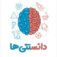 دانستنی‌ها cover