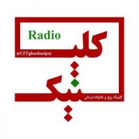 رادیو کلینیک (روانشناسی روابط) Radioclinic Persian cover