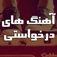 آهنگ های درخواستی cover