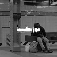 musicast|موزیکست cover