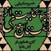 چهل حکایت از گلستان (خسرو شکیبایی) cover