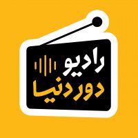 Radio Dore Donya | پادکست سفر رادیو دور دنیا cover
