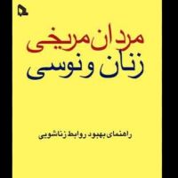 مردان مریخی زنان ونوسی cover