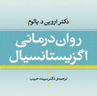 روان درمانی اگزیستانسیال cover
