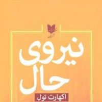 کتاب نیروی حال اثر اکهارت تول cover
