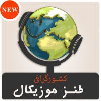 طنز موزیکال کشورگرافی cover