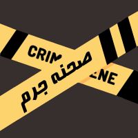 Crime Scene Podcast | ‎پادکست صحنه جرم cover