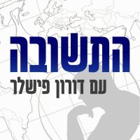 התשובה עם דורון פישלר Hatshuva With Doron Fishler cover