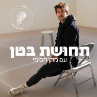 תחוּשת בּטן cover