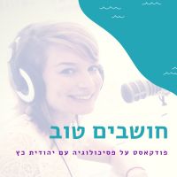 חושבים טוב cover