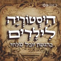 היסטוריה לילדים History for children cover