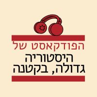 הפודקסט של היסטוריה גדולה בקטנה cover