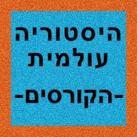 היסטוריה עולמית - הקורסים cover