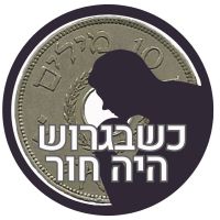 כשבגרוש היה חור cover