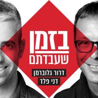 בזמן שעבדתם cover