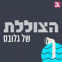 הצוללת cover