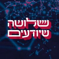 שלושה שיודעים Three Who Know cover
