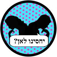 יחסינו לאן עם פאולה וליאון רוזנברג Yahasenu Leaa'n cover