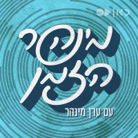 מינהר הזמן History with Eran Minhar cover