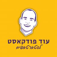 עוד פודקאסט לסטארטאפים || עם גיא קצוביץ' cover