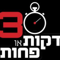 דקות או פחות ‎30 cover