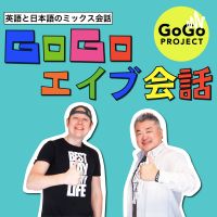 あ、わかる!和 英会話で楽々リスニング - GoGoエイブ会話 cover