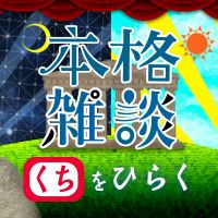 中村繪里子・吉田尚記の本格雑談くちをひらく cover
