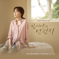 김이나의 밤편지 (종영) cover