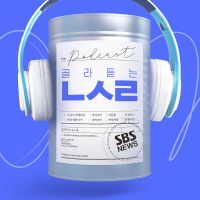 SBS 골라듣는 뉴스룸 cover