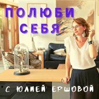 Полюби Себя cover