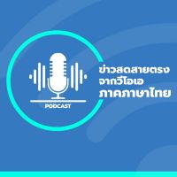 ข่าวสดสายตรงจากวีโอเอ ภาคภาษาไทย 6:30 – 7:00 น. - วอยซ์ ออฟ อเมริกา cover
