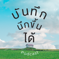 บันทึกนึกขึ้นได้ cover