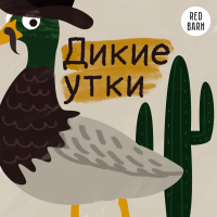 Дикие утки cover
