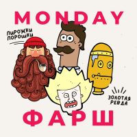 Monday Фарш cover