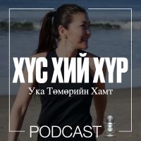 ХҮС. ХИЙ. ХҮР. - Ука Төмөрийн Хамт cover