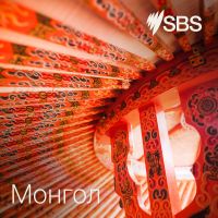 SBS Mongolian - SBS Монгол хэлээр cover