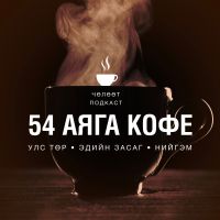 54 АЯГА КОФЕ cover