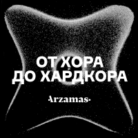 От хора до хардкора cover