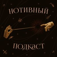 Нотивный подкаст cover