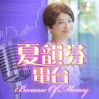 夏韻芬電台 cover