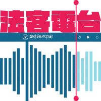 法客電台 BY 法律白話文運動 cover