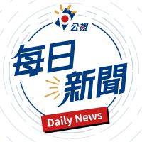 公視每日新聞 Daily News cover