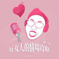 好女人的情場攻略by路隊長 cover