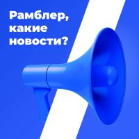 Рамблер, какие новости? cover