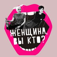 Женщина, вы кто? cover