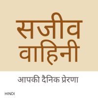 Sajeeva Vahini Hindi Devotions and Sermons cover