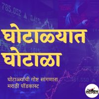घोटाळ्यात घोटाळा ( Marathi Podcast on Scams) cover