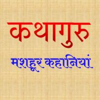 कथागुरु (Kathaguru) cover