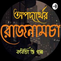 অপদার্থের রোজনামচা (BENGALI STORY AND POETRY) cover