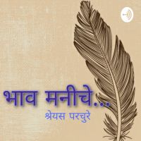 भाव मनीचे... cover